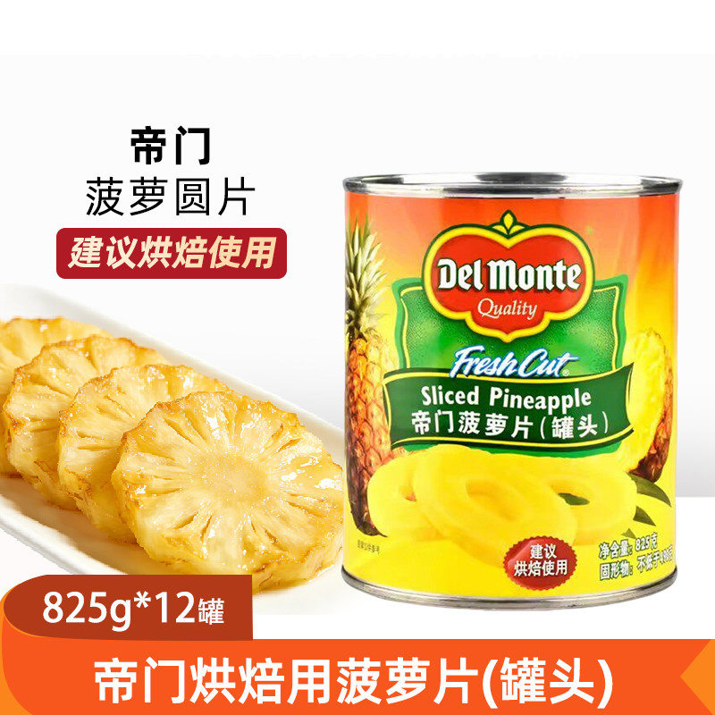 帝门进口糖水菠萝圆片罐头825g12罐烘焙原料汉堡切片烧烤蛋糕披萨