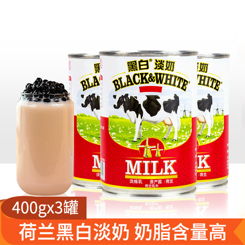 荷兰进口黑白淡奶400g*3罐 全脂淡奶/淡炼奶 港式丝袜奶茶原料