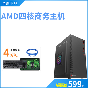 全新AMD四核A8商务办公家用台式 电脑主机整机