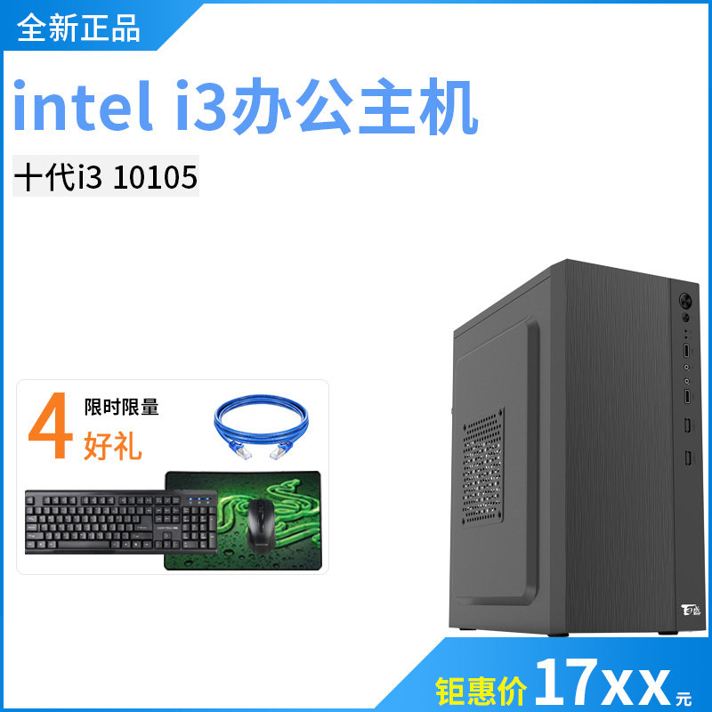 intel i3 10105办公商务台式电脑主机组装机整机