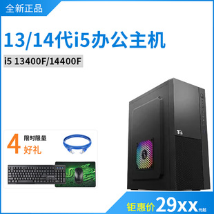 台式 全新13 电脑主机 4G独显商务办公组装 14400F 14代I5 13400F