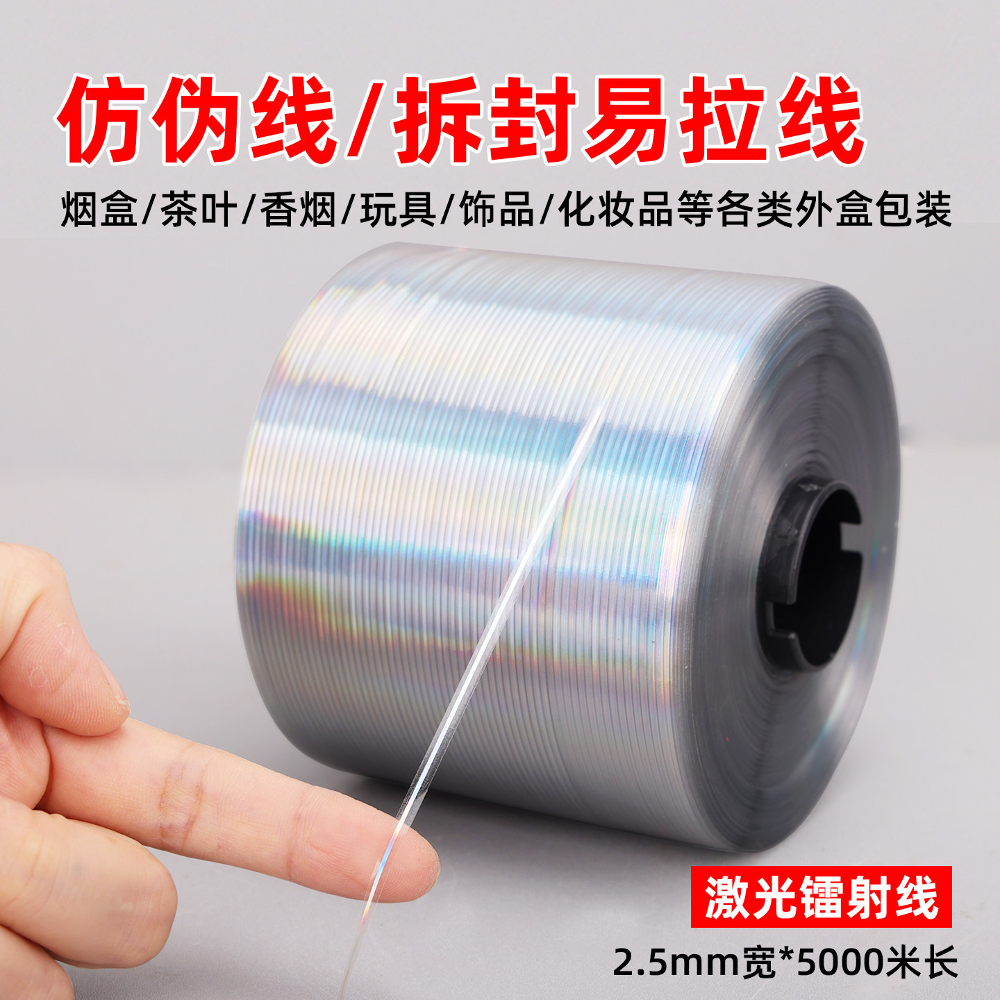 烟盒透明易撕拉线烟包膜拆封拉线易拉条拉链纸箱易撕带纸盒防伪线