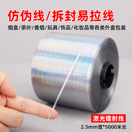 烟盒透明易撕拉线烟包膜拆封拉线易拉条拉链纸箱易撕带纸盒防伪线