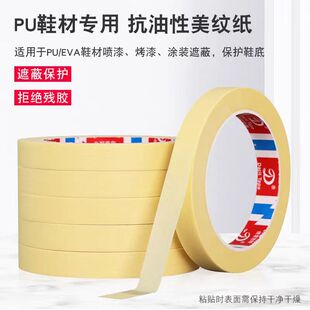 PU、EVA矽利康美纹胶带高粘不渗透不残胶发泡鞋底、橡胶鞋底烤漆