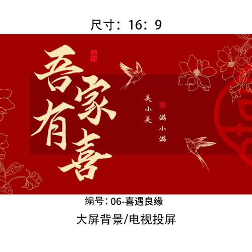 婚礼背景定屏喜遇良缘答谢出阁背景设计