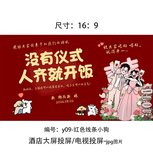 没有仪式人齐就开饭 婚礼大屏定格画面LED投屏图改姓名日期