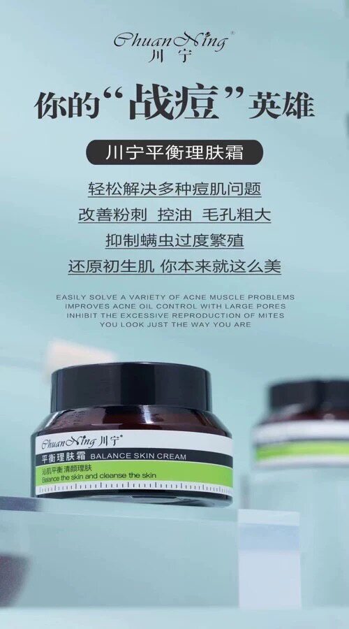川宁护肤去痘霜修护粉刺挫疮痘痘收毛孔激素脸控油补水修复调理