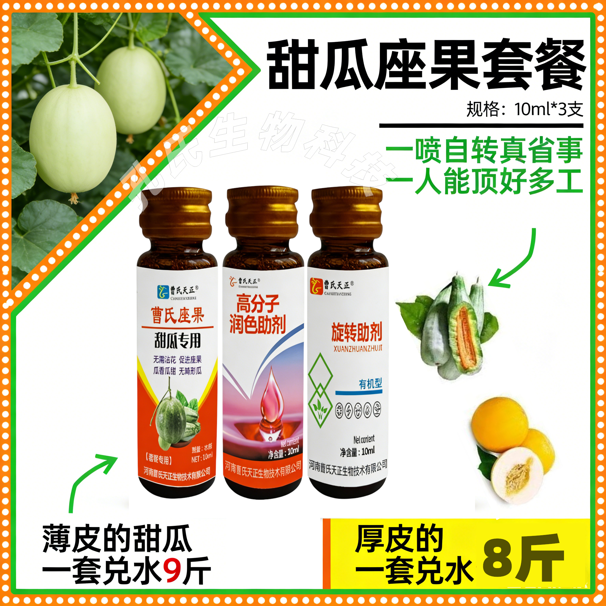 曹氏天正甜瓜坐果无需沾花曹氏香瓜座果王授粉坐果灵甜瓜专用套装