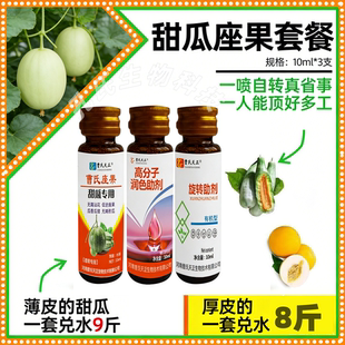 曹氏天正甜瓜坐果无需沾花曹氏香瓜座果王授粉坐果灵甜瓜专用套装