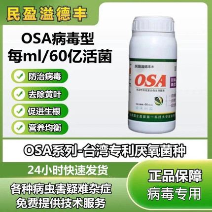 osa抗病毒菌专用药瓜果茄子番茄辣椒卷叶小叶花叶黄叶病毒一遍净