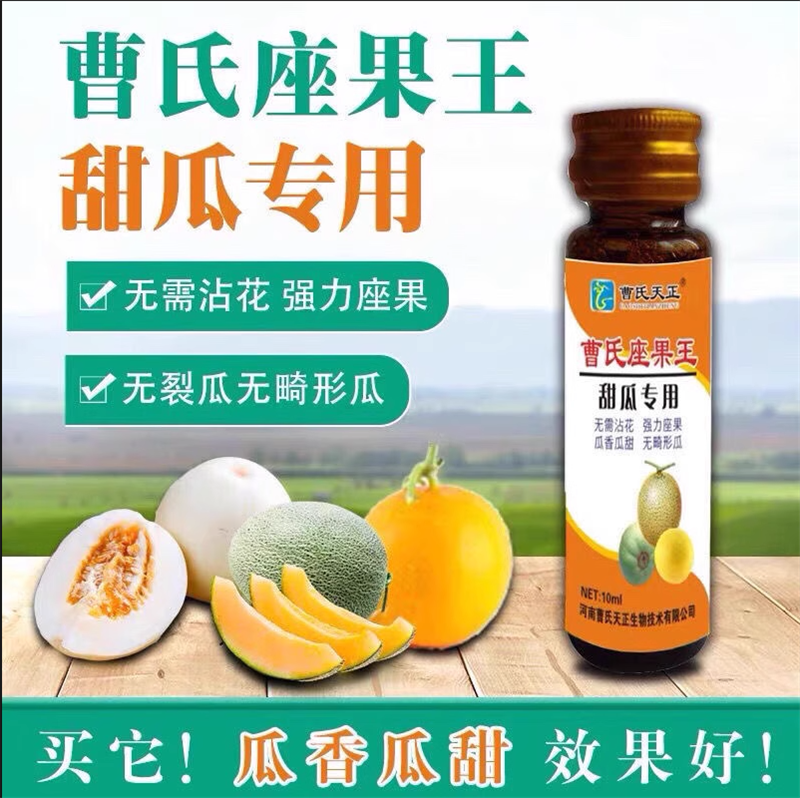 曹氏天正甜瓜座果王叶提高座果甜瓜专用增产香瓜坐瓜灵强座果膨大