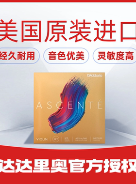 小提琴套弦A310 --达达里奥 ASCENTE艾声特--美国原装进口尼龙弦