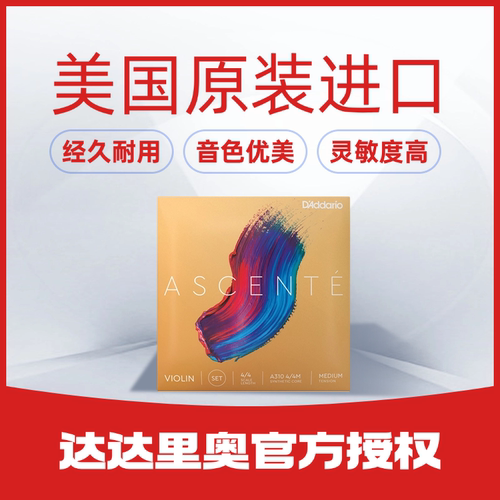 达达里奥ASCENTE爱生特琴弦