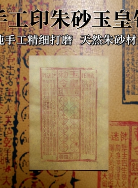 纯手工印朱砂玉皇通宝玉皇钱万贯钱竹浆纸中元头七祭钱黄纸100张