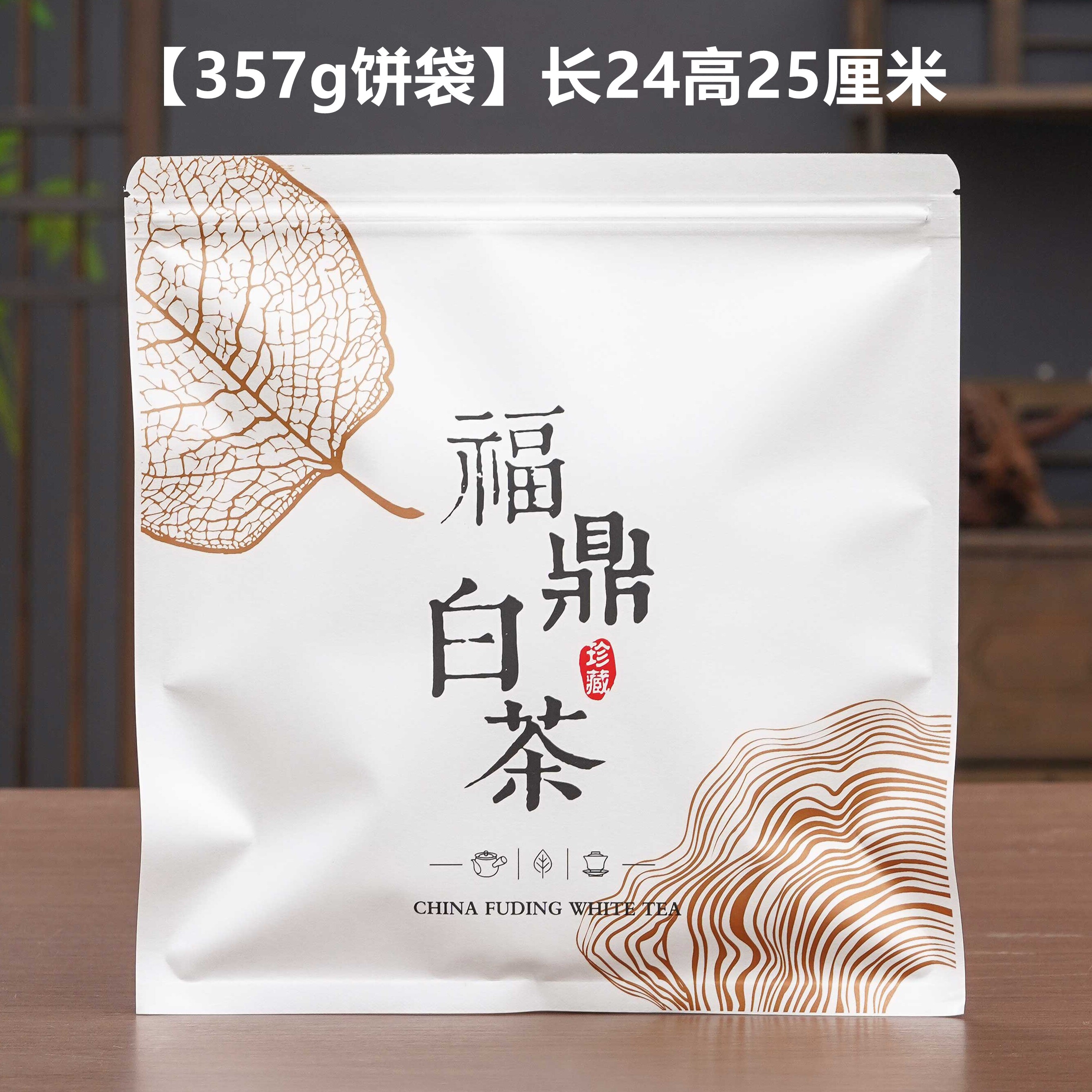 357g茶饼密封袋福鼎白茶加厚收藏袋牛皮纸自封袋铝箔防潮包装袋子