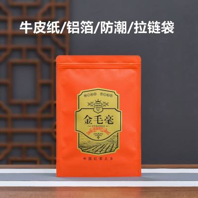 金毛毫包装袋英红九号牛皮纸半斤