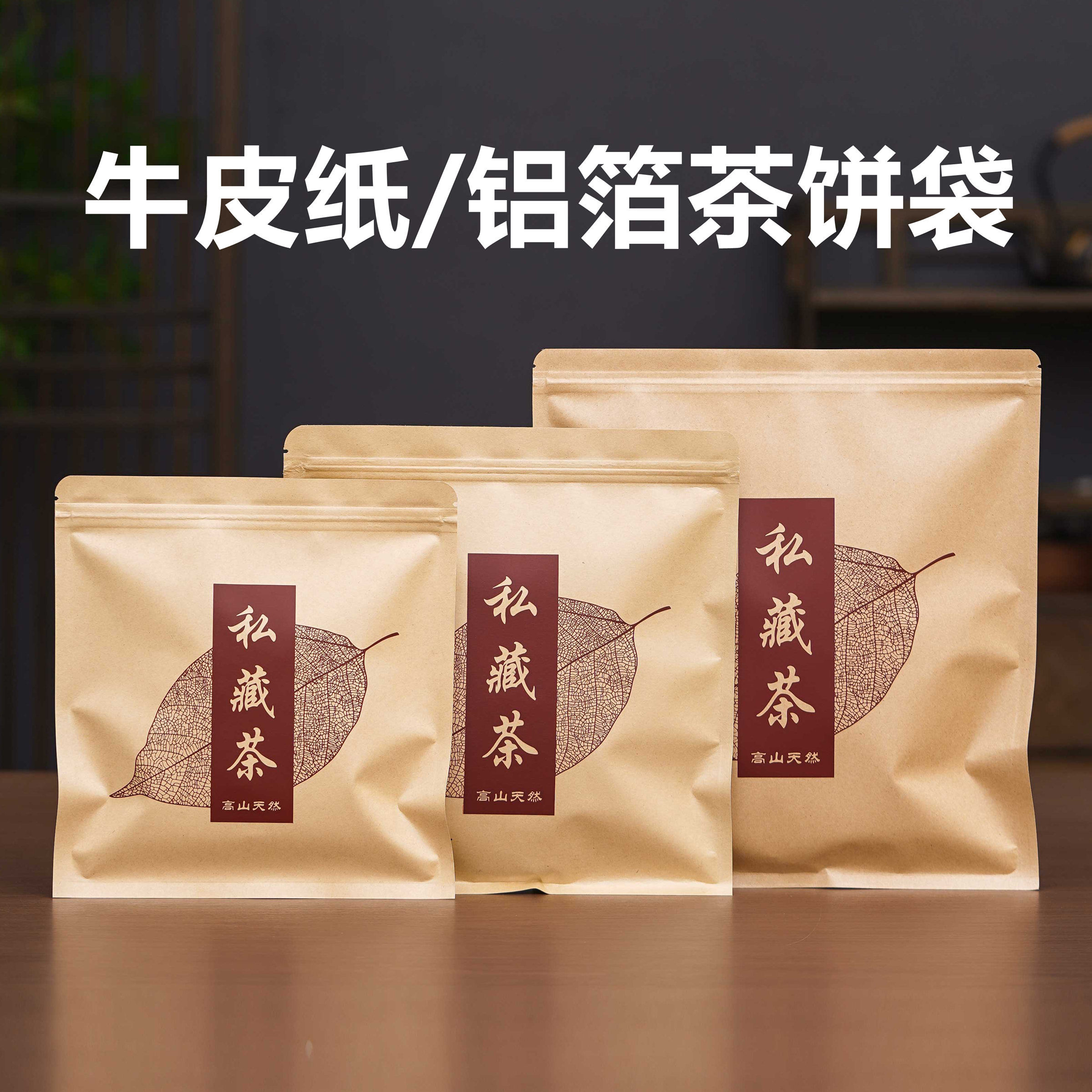 白茶封口袋357g包装袋100g自封袋普洱茶密封防潮加厚牛皮纸茶饼袋