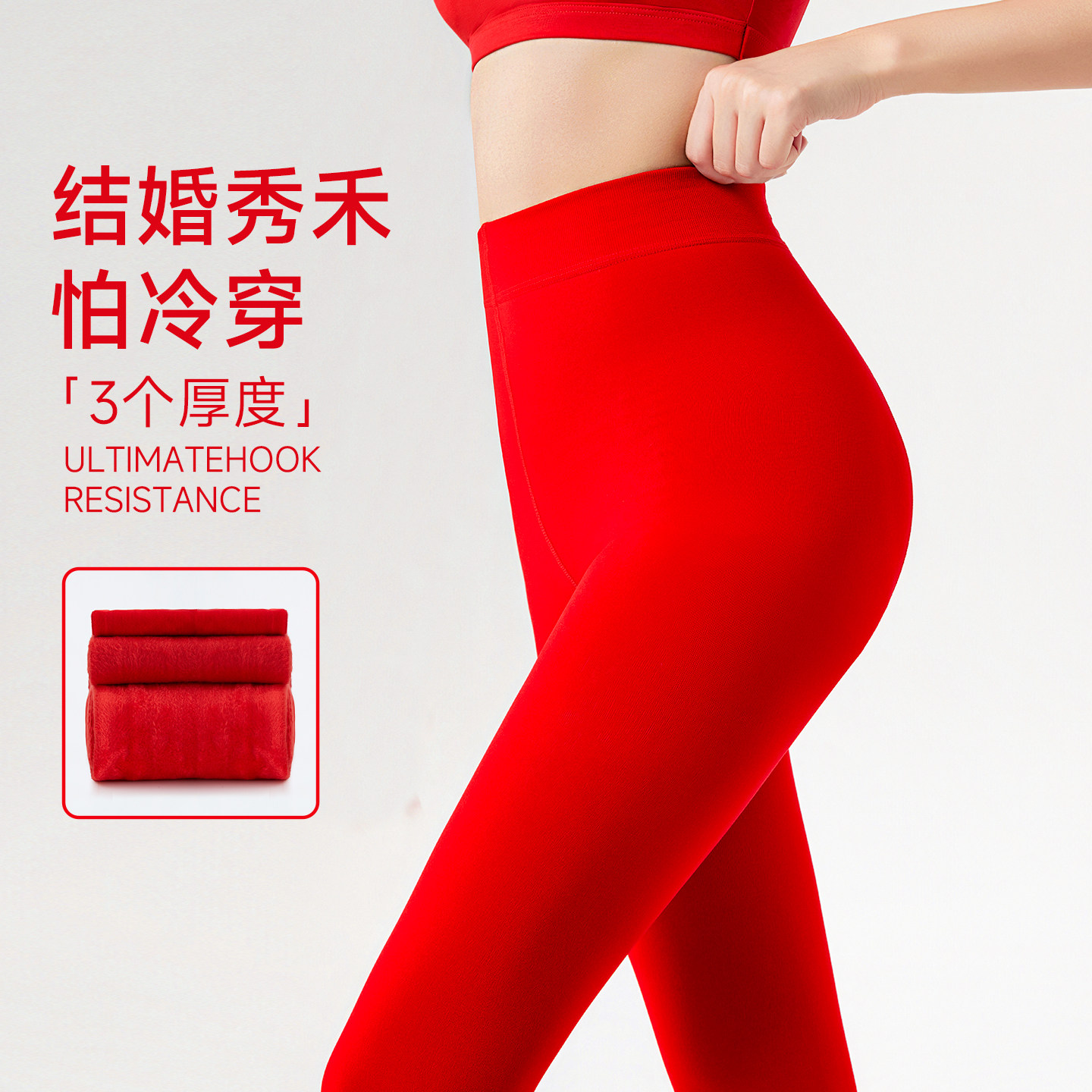 红色打底裤女加绒加厚结婚新娘