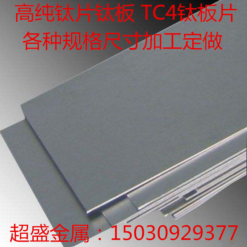 高纯钛板 钛片合金钛板  TA1 TA2 TC4 TC11 可定制规格