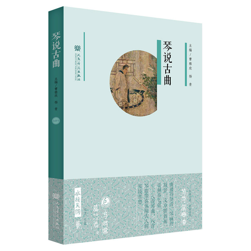琴说古曲 曹雅欣 杨青 附MP3一张 古琴曲谱琴歌诗词文化艺术散文集学术书 人民音乐出版社