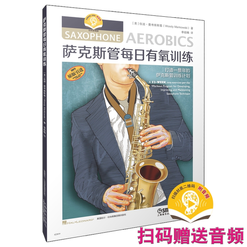 全新正版  萨克斯管每日有氧训练（附音频） [美]伍迪·曼考维斯基 著 上海音乐出版社 9787552331639
