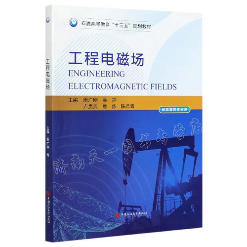 全新正版 工程电磁场 （配套富媒体资源） 周广刚，吴冲，卢贵武，唐炼，陈君青 编著 中国石油大学出版社 9787563668601