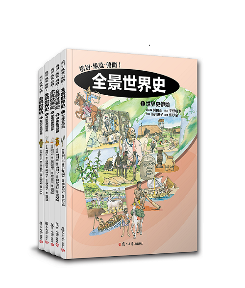 全景世界史  葛兆光推荐 羽田正 张厚泉 日本引进 儿童绘本 科普百科儿童6-9-12周岁历史读物书籍童书 复旦大学出版社 正版现货