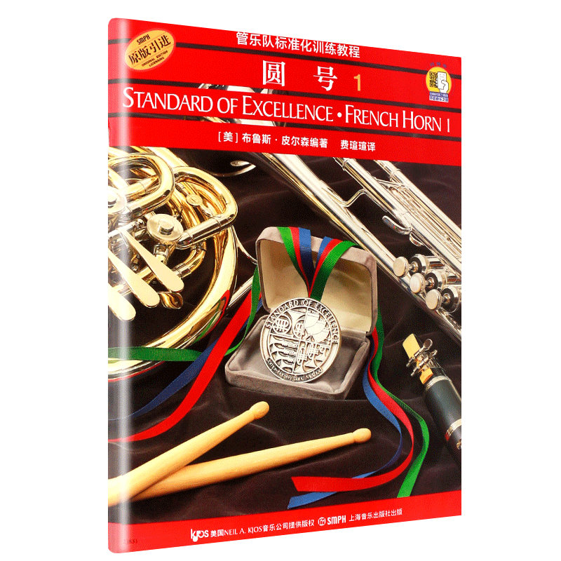 【满2件减2元】管乐队标准化训练教程 圆号1 扫码听音乐 原版引进 上海音乐出版社布鲁斯皮尔森编 圆号入门奏法教材 音乐图书籍