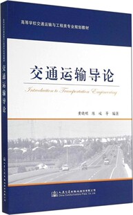 全新正版  交通运输导论 9787114114366 人民交通出版社