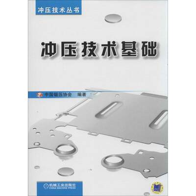 全新正版冲压技术基础中国锻压协会机械工业出版社9787111438366