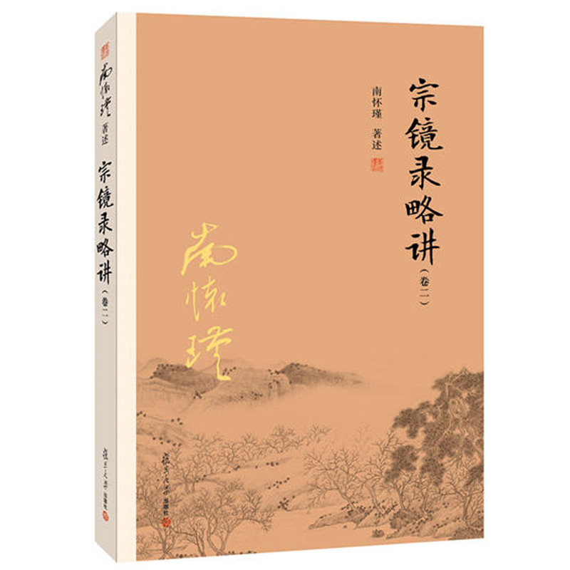 【官方正版】南怀瑾本人授权 宗镜录略讲（卷二）南怀瑾著作复旦大学出版社 南怀瑾选集哲学宗教国学经典书籍古书佛教书籍佛学