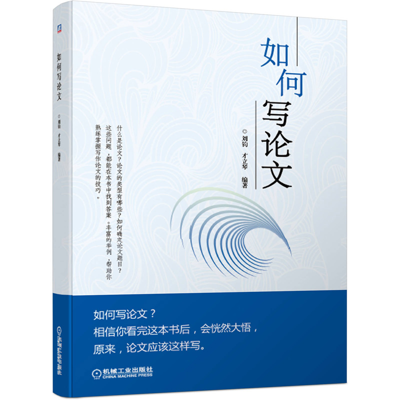 如何写论文机械工业出版社 9787111644736刘钧才立琴论文如何确定论文选题论文写作大纲写作论文的方法技巧和规范图书籍