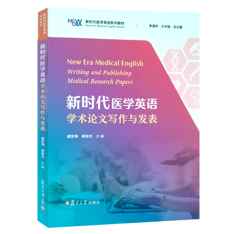 全新正版  新时代医学英语学术论文写作与发表   一书一码 附激活码 李清华 王中强总主编 复旦大学出版社   9787309180640