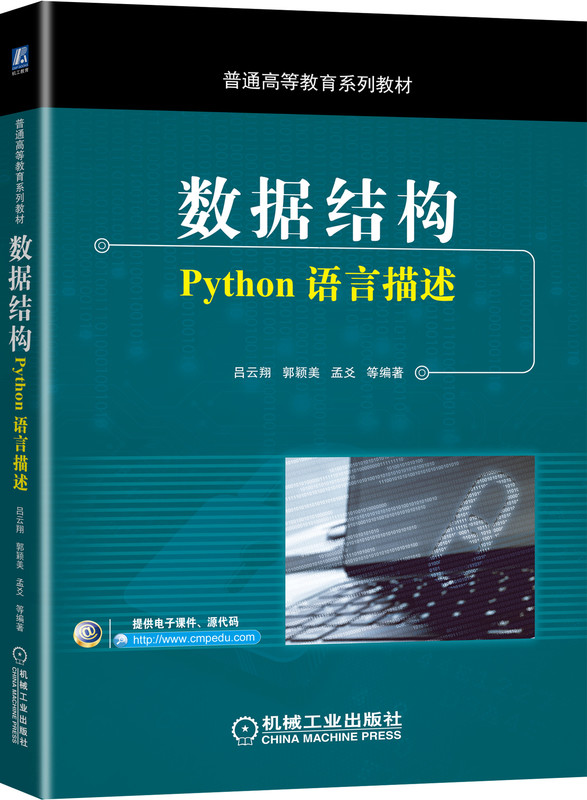 正版书籍数据结构：Python语言描述吕云翔郭颖美孟爻教材高职高专教材机械电子9787111657187机械工业出版社