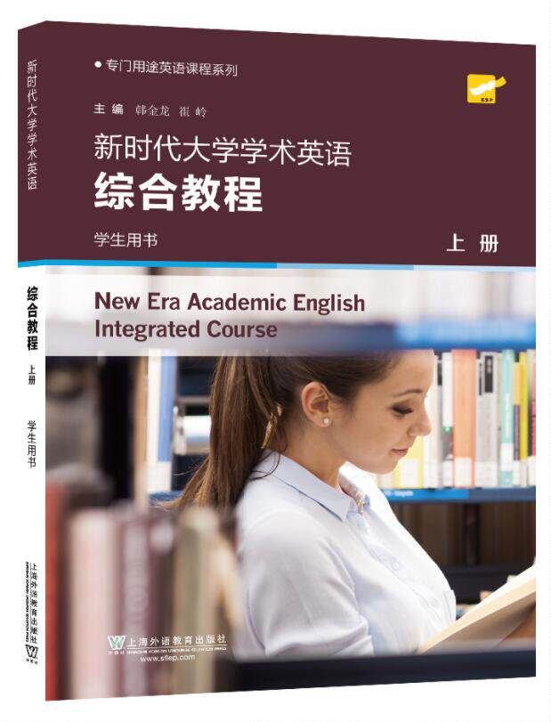 外教社  新时代大学学术英语 综合教程 上册 学生用书 韩金龙专门用途