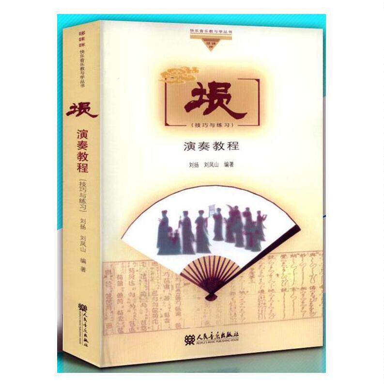 正版埙演奏教程 埙技巧与练习 人民音乐出版社 刘扬 刘凤山著 埙演奏技巧基础知识入门曲谱书籍教材教程书