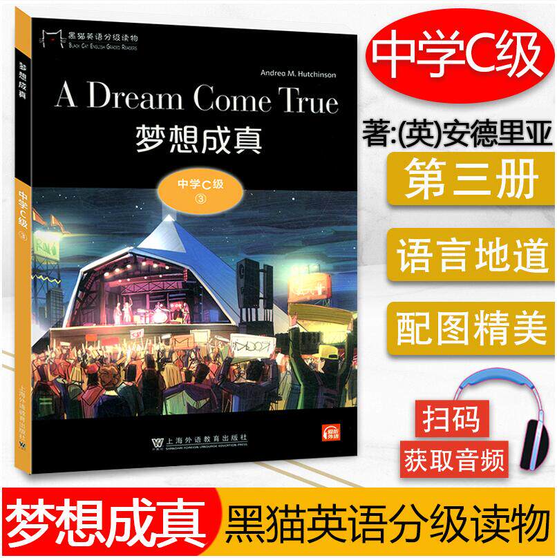 3梦想成真 扫码音频点读版 中学生黑猫英语阅读书9787544663120
