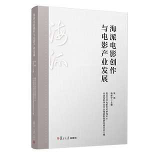 海派电影创作与电影产业发展 周斌杨新宇主编 复旦大学出版社 电影艺术研究中国电影史