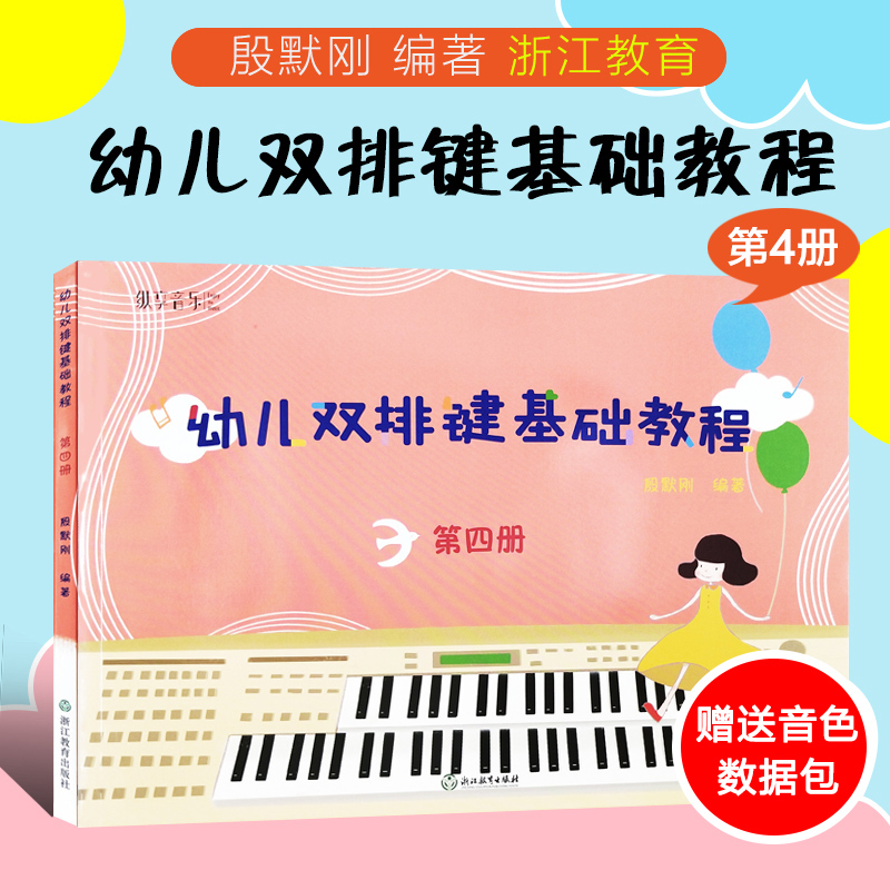 正版包邮 纵享音乐 幼儿双排键基础教程 第四册 电子管风琴书籍儿童双排键入门音乐书 殷默刚 浙江教育出版社 9787553659329
