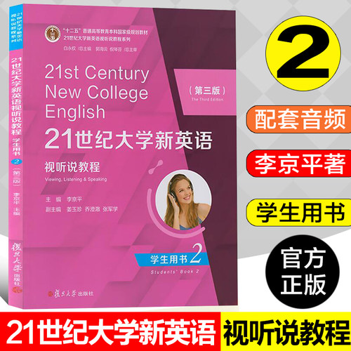 21世纪大学新英语视听说教程