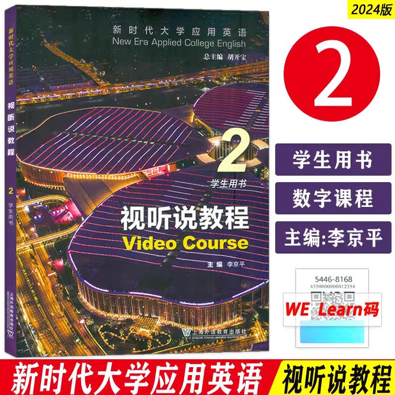 正版 2024版新时代大学应用英语视听说教程2学生用书 音视频及数字课程 胡开宝 李京平编 上海外语教育出版社9787544681681