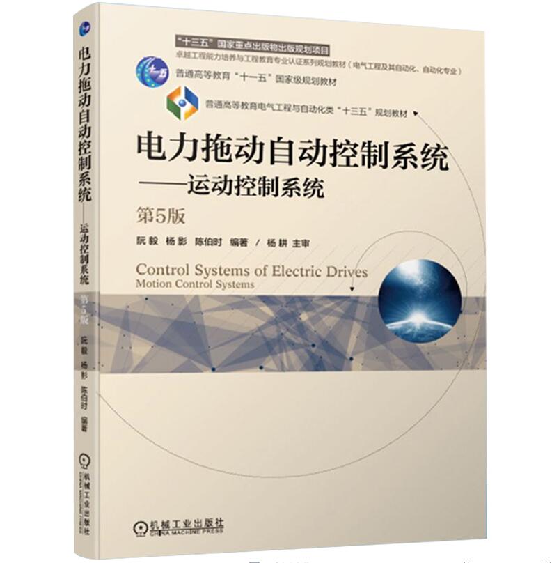 官方正版 电力拖动自动控制系统——运动控制系统 第5版普通高等教育电气工程与自动化类十三五规划教材 阮毅 编 9787111544197
