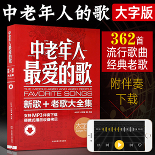 中老年人最爱的歌 新歌老歌大全集歌唱音乐书 简谱歌曲书 老歌红歌经典书籍 歌词书歌谱歌本乐谱本流行歌曲音乐简谱经典歌曲大全