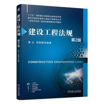 全新正版  建设工程法规 鲁正,李庭辉 9787111735618 机械工业出版社