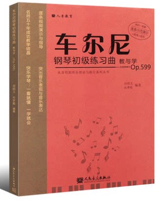 正版车尔尼钢琴初级练习曲教与学 Op599从音符到音乐理论与践行系列丛书 人民音乐 车尔尼599钢琴教学初级练习曲演奏解析教学书
