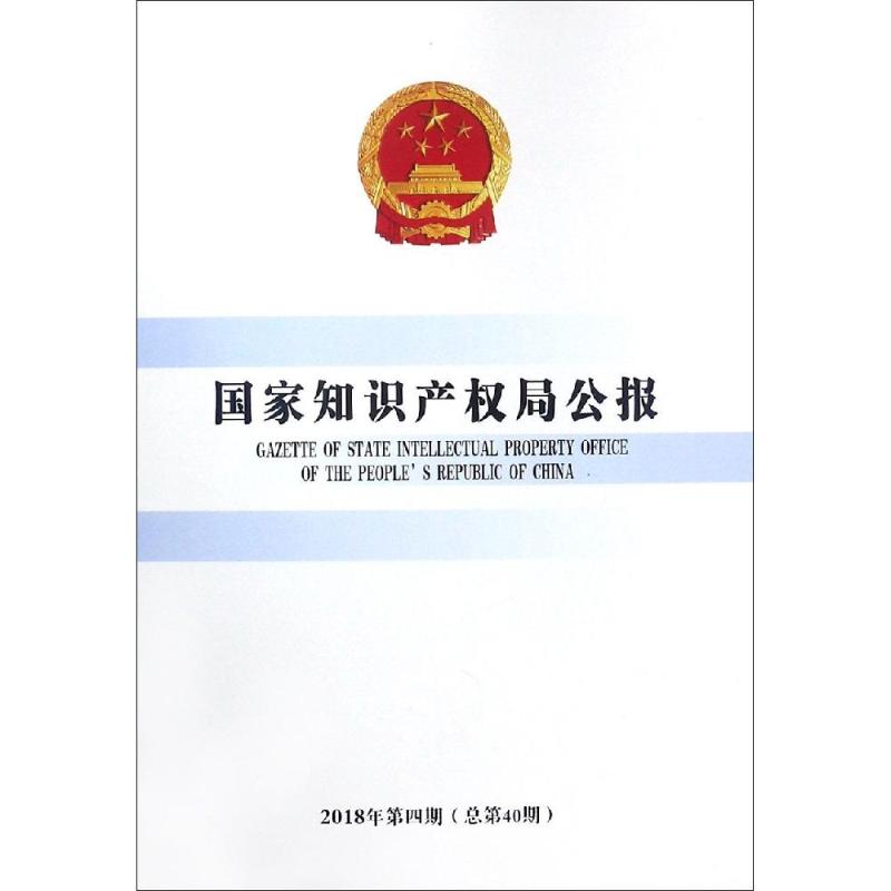 国家知识产权局公报(2018年第4期总第40期) 国家知识产权局