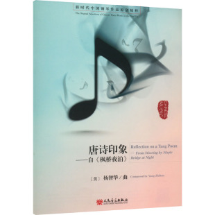杨智华 美 音乐理论乐理基础知识入门读物图书 专业书籍 唐诗印象——自 人民音乐出版 枫桥夜泊