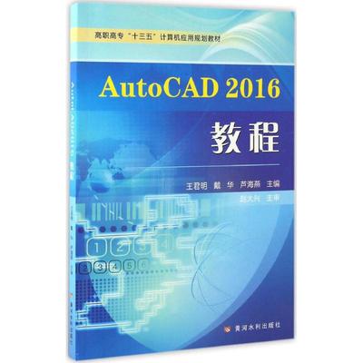 AutoCAD2016教程 王君明,戴华,芦海燕 主编 黄河水利出版社