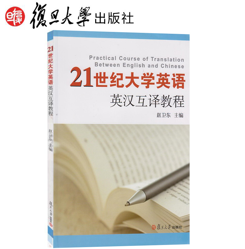 21世纪大学英语系列21世纪大学英语英汉互译教程 赵卫东 (编者)复旦大学出版社9787309091236 书籍/杂志/报纸 大学教材 原图主图