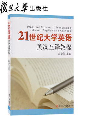21世纪大学英语系列21世纪大学英语英汉互译教程 赵卫东 (编者)复旦大学出版社9787309091236